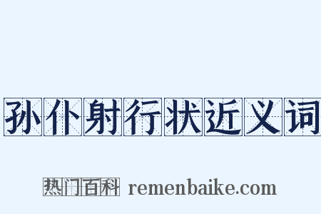 孙仆射行状近义词是什么意思的图片